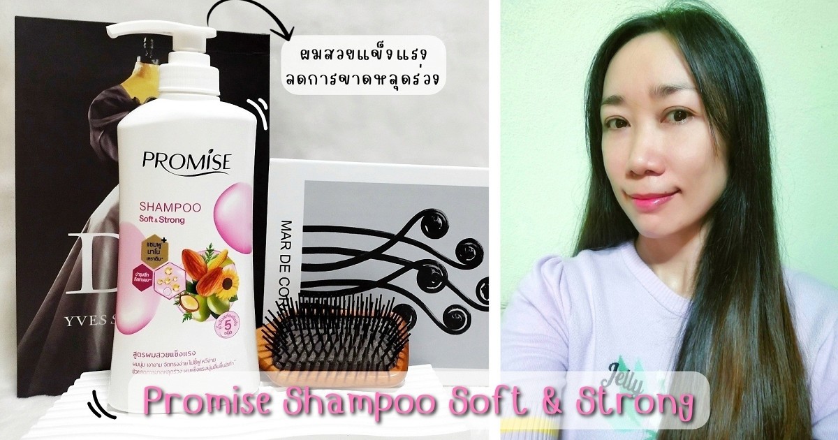 รีวิว Promise Shampoo | Soft & Strong