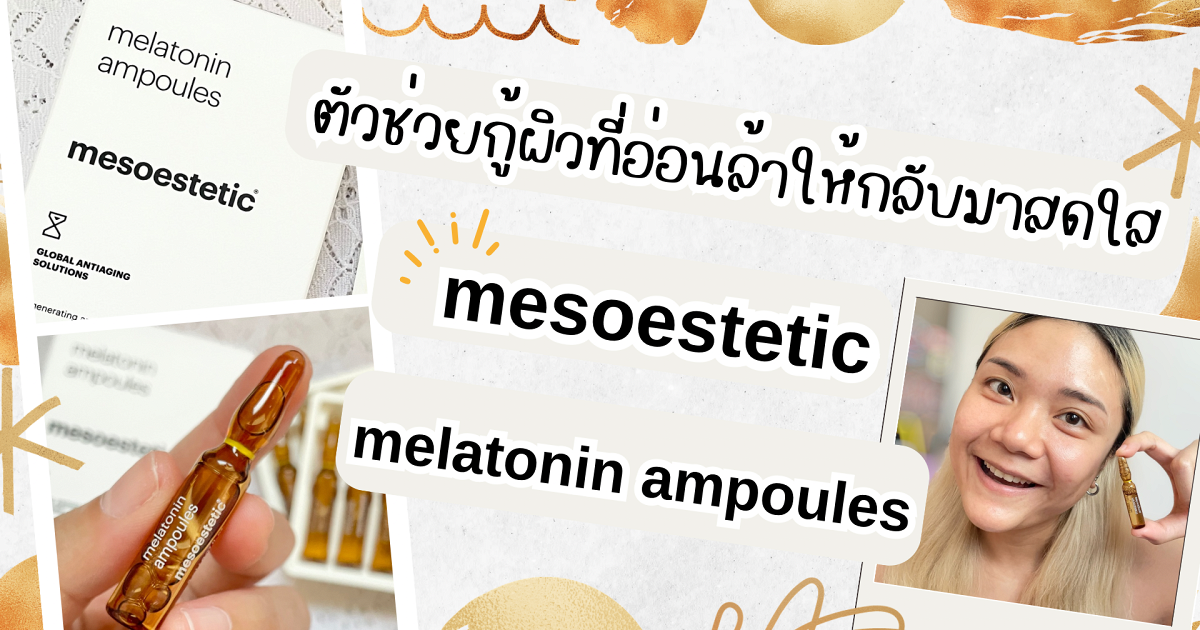 แอมพูล mesoestetic ตัวช่วยกู้ผิวที่อ่อนล้าให้กลับมาสดใส