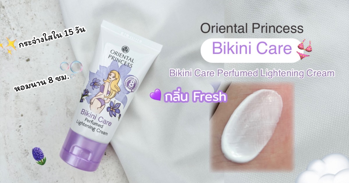 💜Bikini Care Perfumed Lightening Cream ไอเท็ม ไม่! ลับ ตัวช่วยดูแลผิวบริเวณรอบ Bikini👙 โดยเฉพาะ