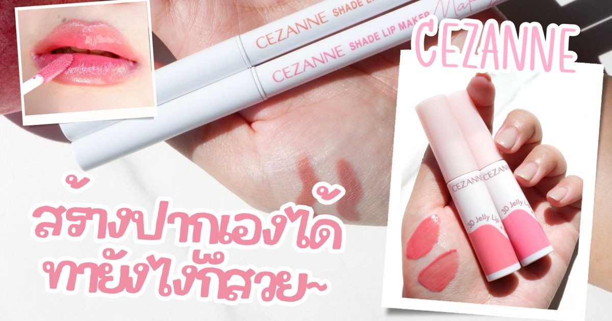 ป้ายยาลิป CEZANNE ตัวใหม่ ทายังไงก็สวย!