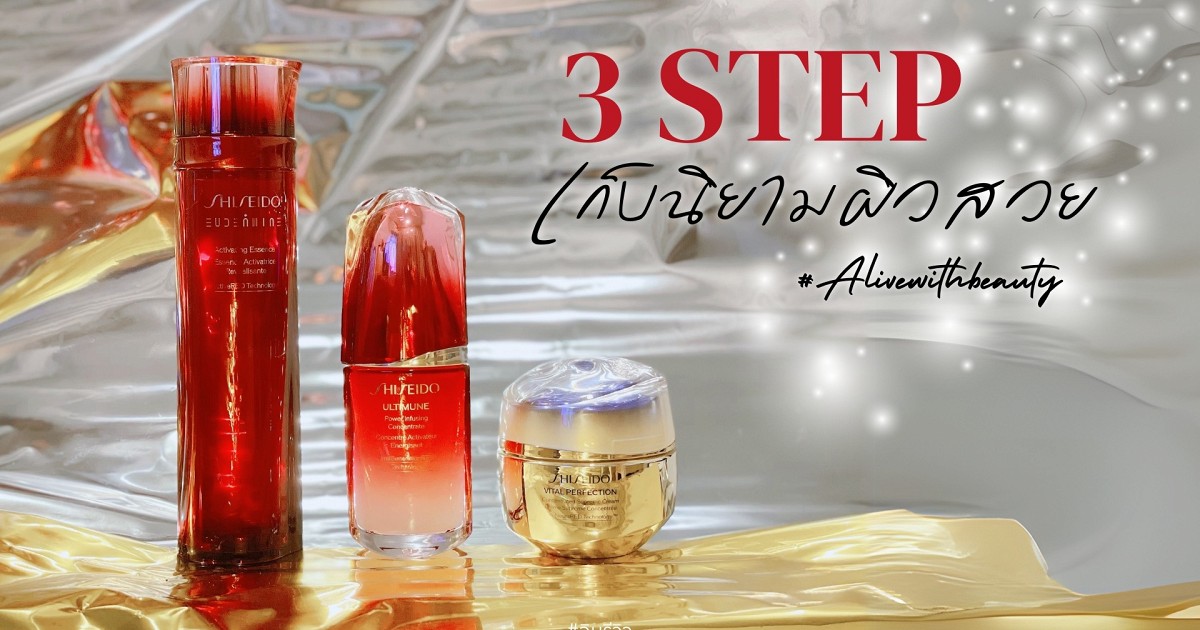 3 Steps เก็บนิยามผิวสวย กับ Shiseido ตัวแม่ ตัวมัมจากญี่ปุ่น!