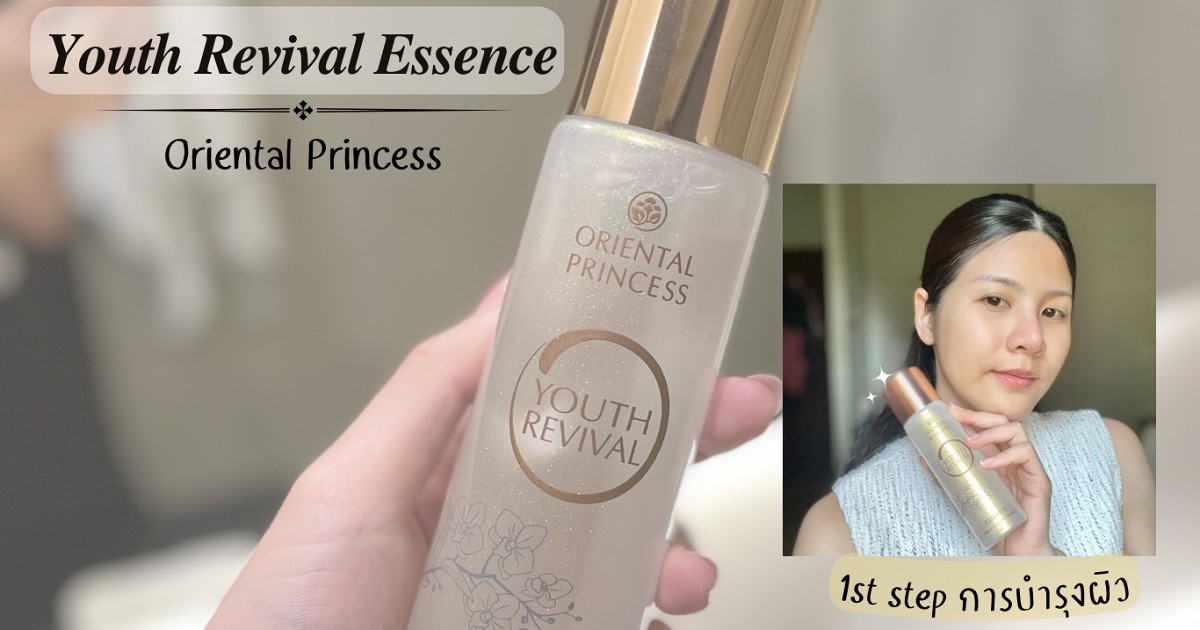 รีวิว Youth Revival Essence - Oriental Princess น้ำตบกล้วยไม้ราตรี