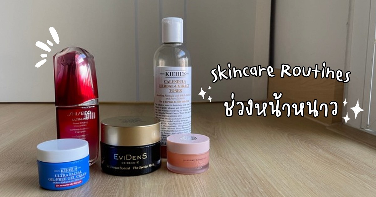 Skincare Routines ช่วงหน้าหนาว ❄️☃️