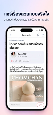 อ่านกระทู้และพูดคุยเรื่องความงามในแอป