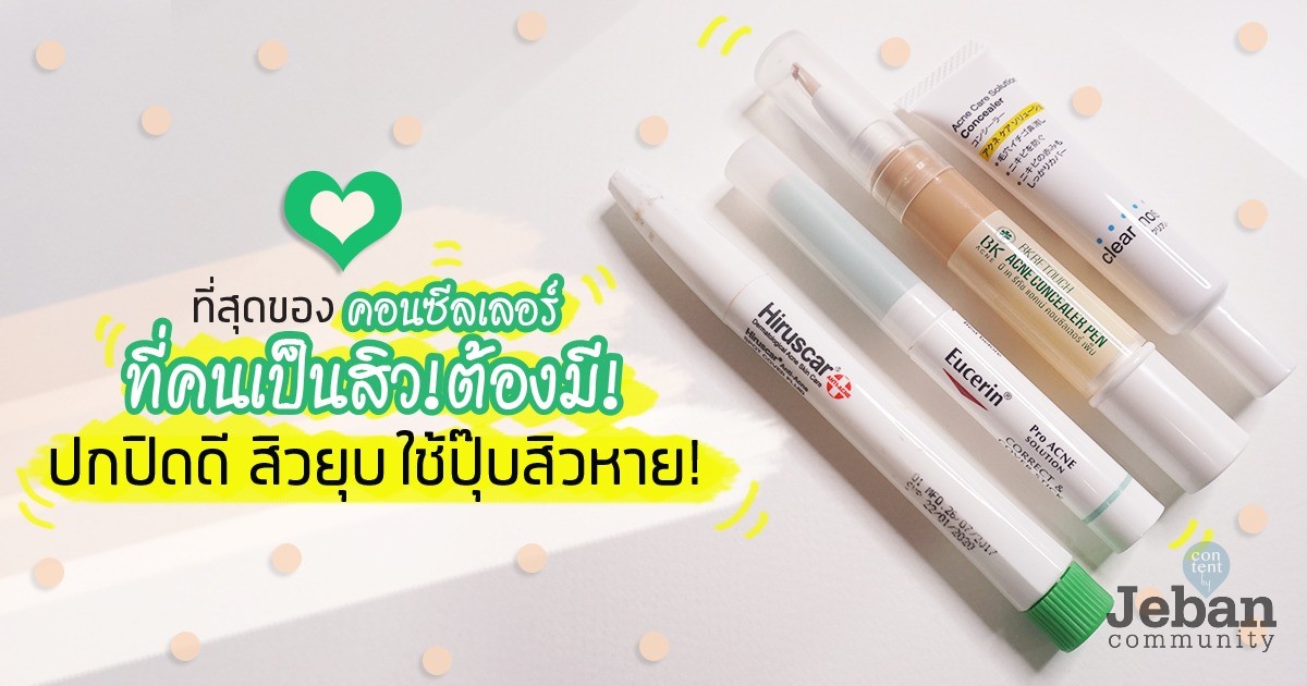 >> ที่สุดของคอนซีลเลอร์ที่คนเป็นสิว ต้องมี! ปกปิดดี สิวยุบ ใช้ปุ๊บสิวหาย!<<