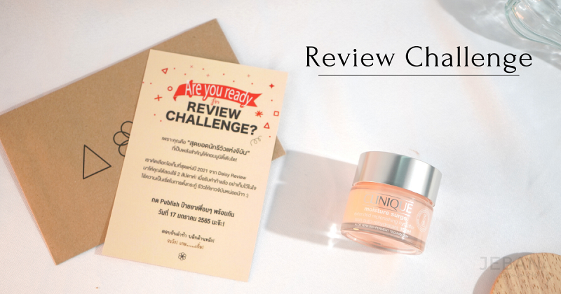 [review] Challenge ไอเท็มที่สุดแห่งปี Clinique Moisture Surge