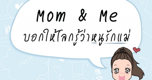 Mom Me à¸šà¸­à¸à¹ƒà¸« à¹‚à¸¥à¸à¸£ à¸§ à¸²à¸«à¸™ à¸£ à¸à¹à¸¡