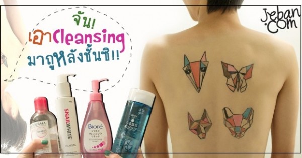 [18+] จัน! เอา Cleansing มาถูหลังชั้นซิ! || รีวิว Cleansing ตัวไหนปัง!! บอกต่อดังๆ มันแซ่บจริง