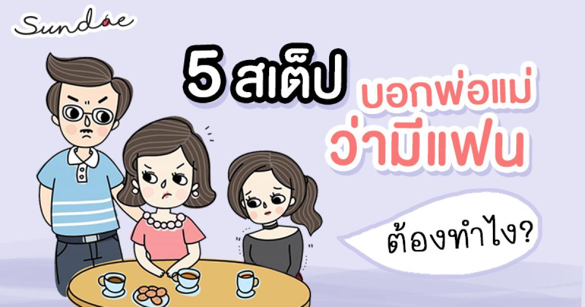 5 สเต ป บอกพ อแม ว าม แฟน ต องเร มย งไง