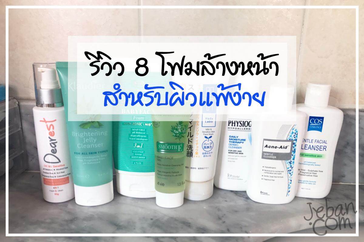 รีวิว 8 โฟมล้างหน้าสำหรับผิวแพ้ง่าย