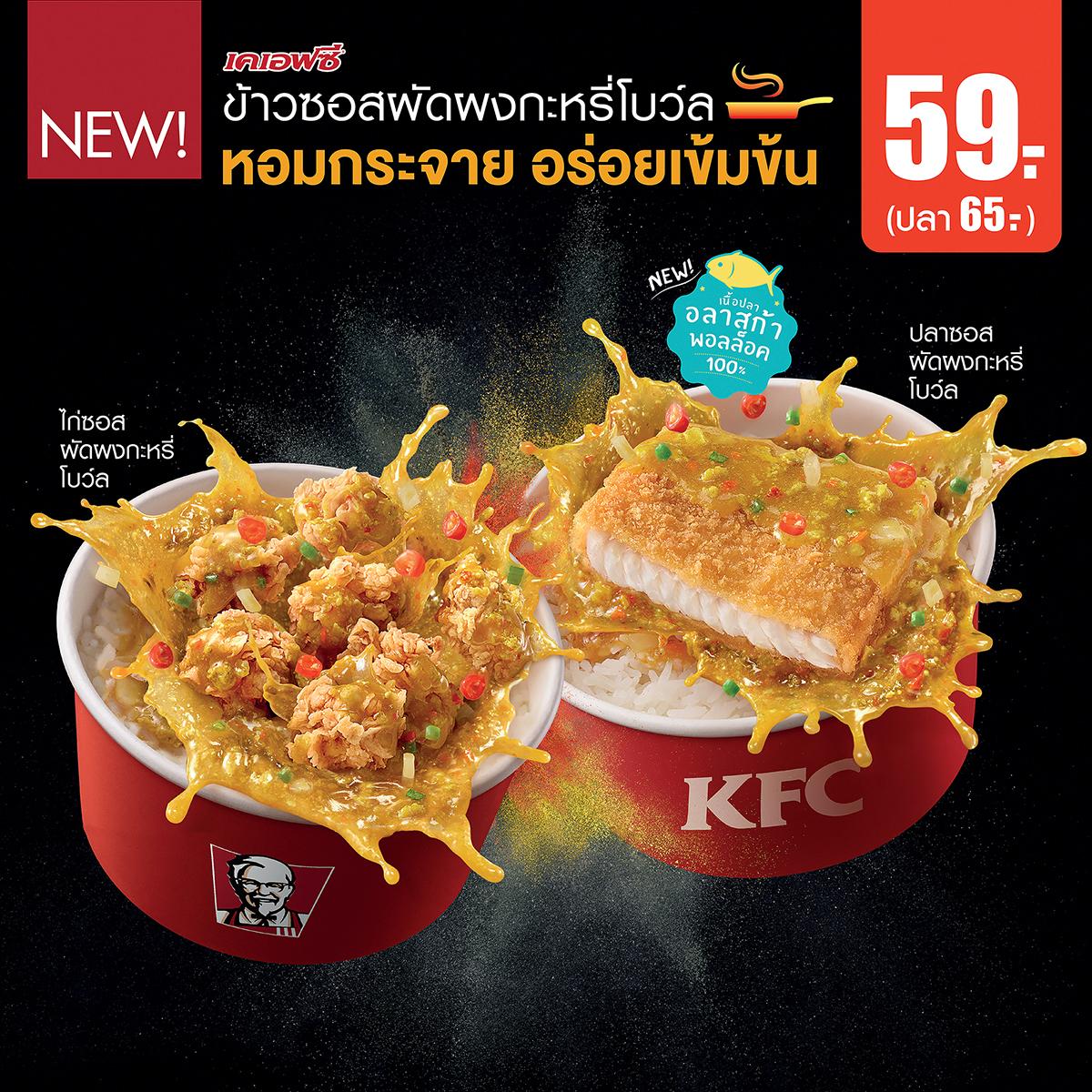 KFC ท้าให้ลองเมนูใหม่ข้าวซอสผัดผงกะหรี่โบว์ล