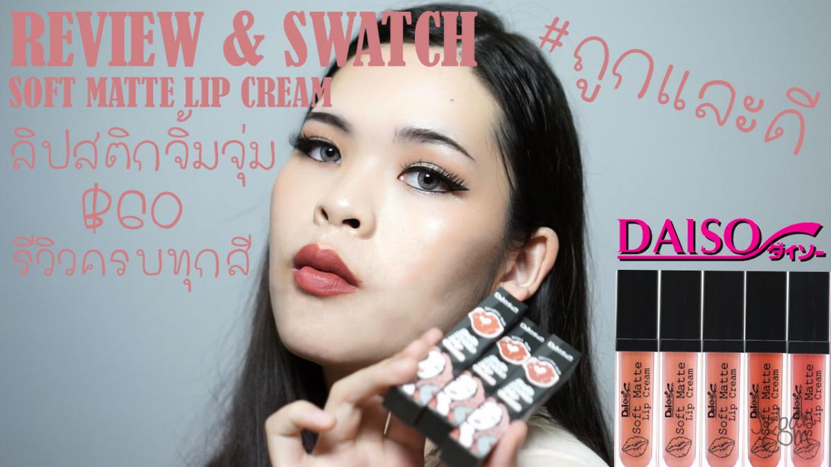 daiso soft matte lip cream