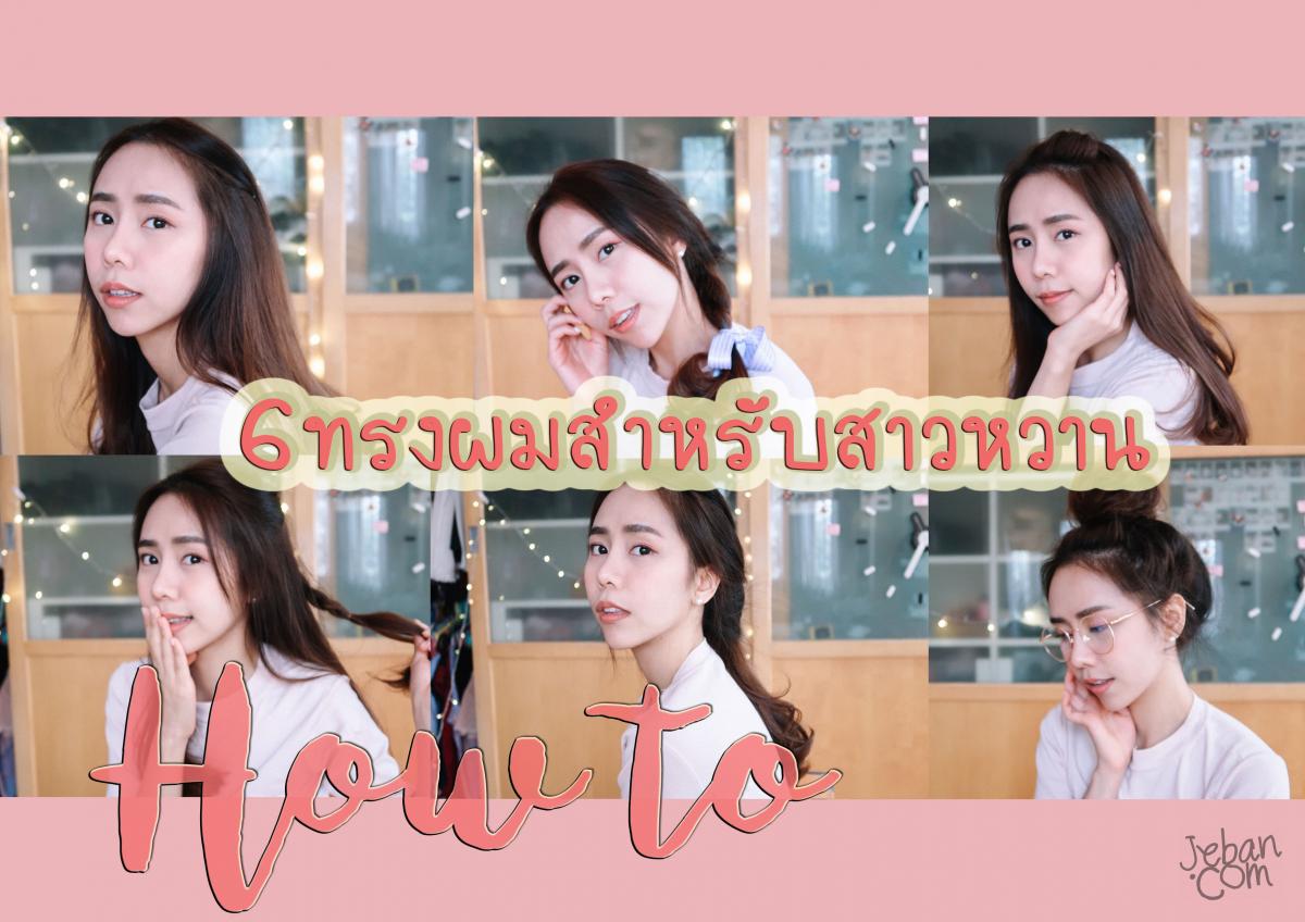 How to ทำ 6 ทรงผมสำหรับสาวหวาน | preawwayq